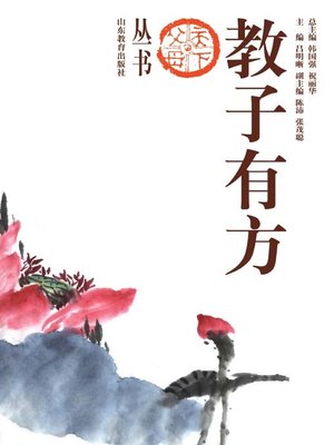 cover image of 教子有方